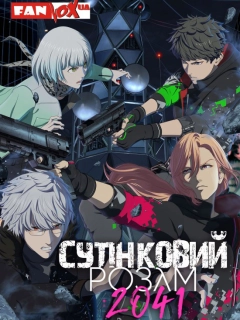 Сутінковий розум 2041