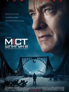 Міст шпигунів