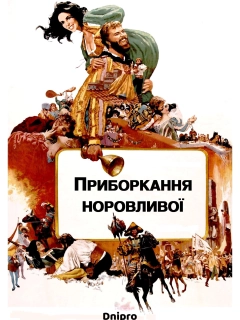 Приборкання норовливої