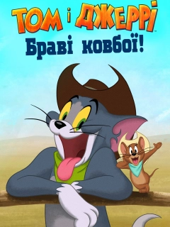 Том і Джеррі: Браві ковбої!
