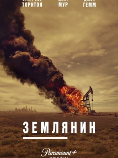 Землянин / Землевласник
