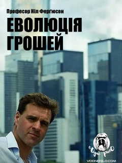 Еволюція грошей