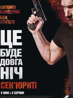 Сек'юриті / Охоронець