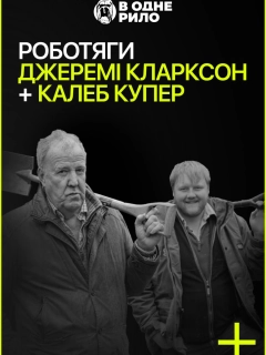 Роботяги: Джеремі Кларксон і Калеб Купер