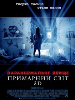 Паранормальне явище 5: Примарний світ