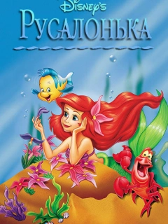 Русалонька