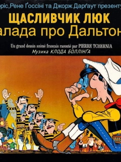 Щасливчик Люк: Балада про Дальтонів