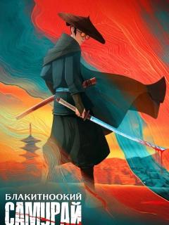 Блакитноокий самурай
