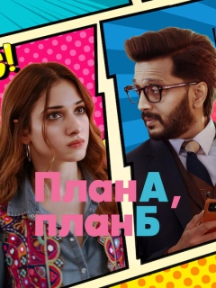 План А, план Б