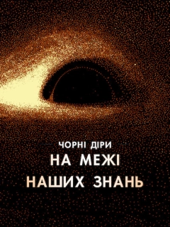 Чорні діри: На межі наших знань