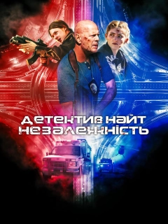 Детектив Найт: Незалежність
