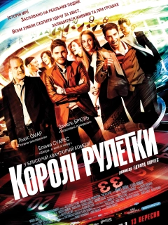 Королі рулетки