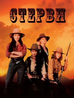Стерви
