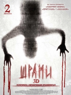 Шрами