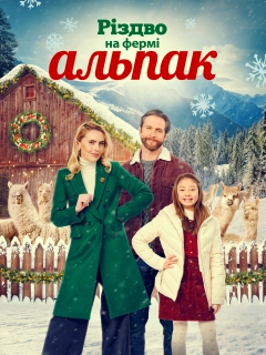 Різдво на фермі альпак