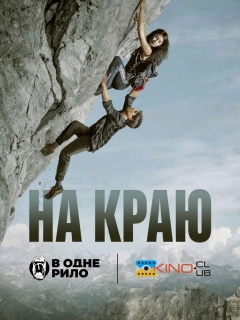 На краю