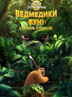 Ведмедики Буні: Стрибок у минуле