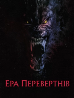Перевертні
