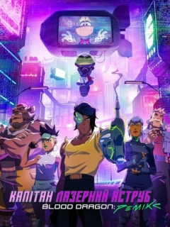 Капітан Лазерний Яструб. Blood Dragon: Ремікс