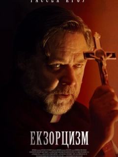Екзорцизм