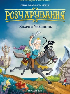 Розчарування