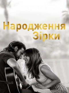 Народження зірки