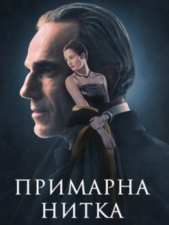 Примарна нитка