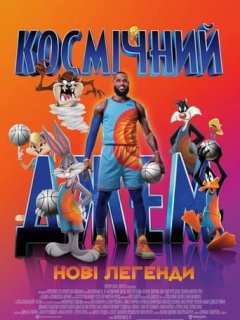 Космічний джем: Нові легенди