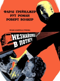Незнайомці в потягу