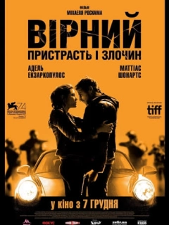 Вірний. Пристрасть і злочин
