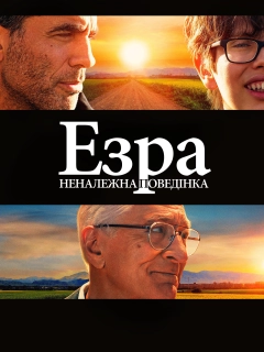 Езра: Неналежна поведінка