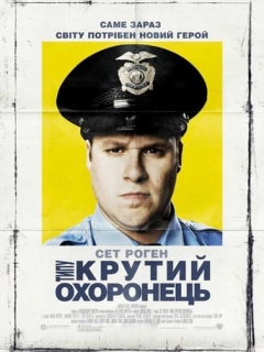 Типу крутий охоронець