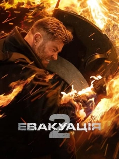 Евакуація 2