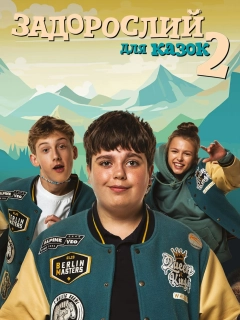 Задорослий для казок 2