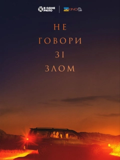 Не говори зі злом