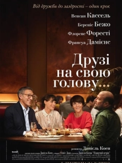 Друзі на свою голову