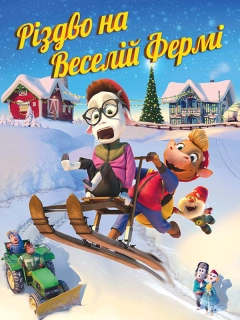 Різдво на Веселій фермі