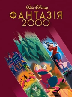 Фантазія 2000