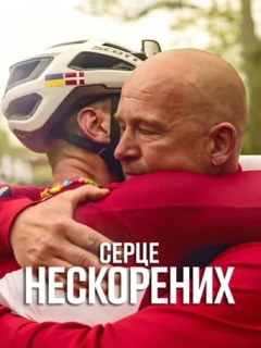 Серце нескорених