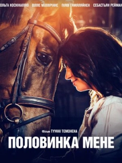 Половинка мене
