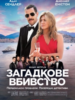 Загадкове вбивство