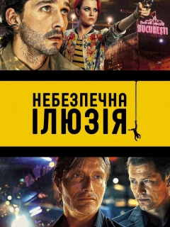 Небезпечна ілюзія / Закохатися до смерті