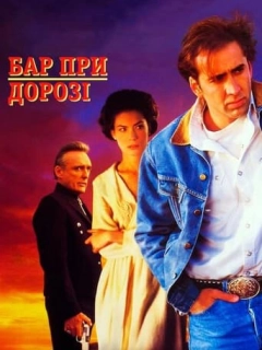 Бар при дорозі