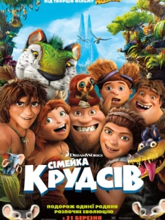 Сімейка Крудсів