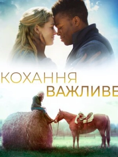 Кохання важливе