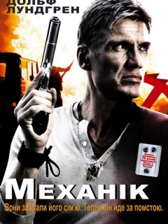 Механік