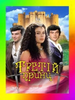 Третій принц