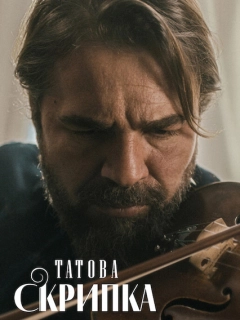 Татова скрипка