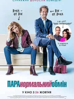 ПАРАнормальний обмін
