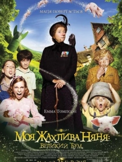 Моя жахлива няня: великий бум